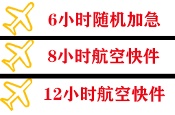 惠州平潭空运地址快递公司,专业空运当天件